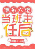 《佛系大佬当班主任后》封面