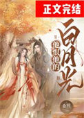 《他恨他的白月光》封面