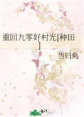 《重回九零好村光[种田]》封面