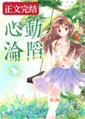 《心动沦陷》封面