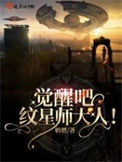 《觉醒吧！纹星师大人》封面