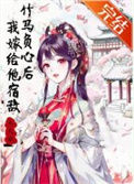 《竹马负心后我嫁给他宿敌》封面