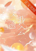 《等等，这题我熟》封面