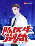 《陈医生，别怂！》封面