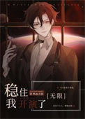 《稳住，我开演了[无限]》封面
