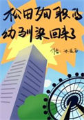 《（综漫同人）松田殉职的幼驯染回来了》封面