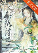 《和纨绔世子联手后》封面