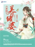 《拯救猪神后，我逆袭成了全村首富》封面