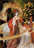 《剑灵和龙傲天怎么可以HE》封面