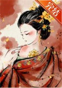 《冷宫女婢升职记/我靠演技攻略N个大佬》封面