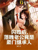 《闪婚后，落魄老公竟是豪门继承人》封面