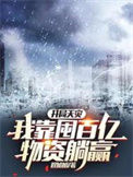 《开局天灾，我靠囤百亿物资躺赢》封面