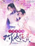 《王爷非要我对他负责》封面