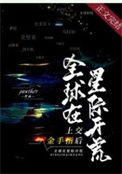 《上交金手指后，全球在星际开荒》封面