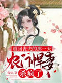 《重回丧夫的那一天，农门悍妻杀疯了》封面