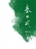 《春日戒》封面