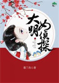 《大明女侦探》封面