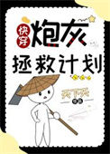 《炮灰拯救计划[快穿]》封面