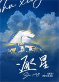 《逐星》封面