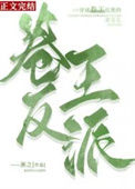 《穿成卷王反派的亲女儿》封面