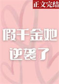 《假千金她逆袭了》封面