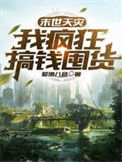《末世天灾，我疯狂搞钱囤货》封面