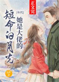 《她是大佬的短命白月光[年代]》封面