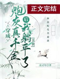 《真千金她躺平了（美食）》封面