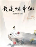 《我是烛中仙》封面