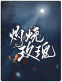 《灼烧玫瑰》封面