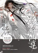 《如何折下无情道仙尊》封面