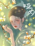 《哑女》封面