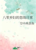 《八零弃妇的悠哉日常》封面
