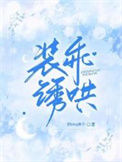 《装乖诱哄》封面