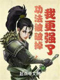 《功法被破掉，我更强了》封面