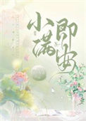 《小满即安》封面