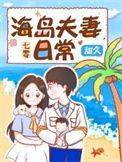 《七零海岛夫妻》封面