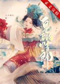 《二嫁新帝》封面
