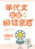 《年代文女配相错亲后》封面