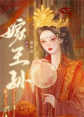 《嫁王孙》封面