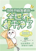 《女配开始发疯以后》封面