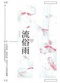 《流俗雨》封面