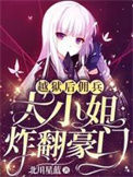 《越狱后，佣兵大小姐炸翻豪门》封面