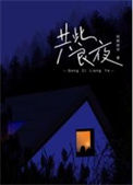 《共此良夜》封面
