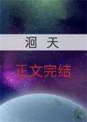 《洄天》封面