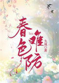 《春色难防》封面