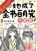 《下岗后，恶女她成了全书白月光》封面
