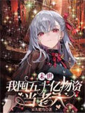 《末世，我囤五十亿物资当老六》封面
