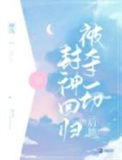《被夺一切后她封神回归》封面