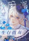 《万人迷反派生存指南[快穿]》封面